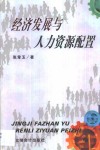经济发展与人力资源配置 封面