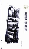 房地产证券化 封面