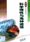 科学理性与鬼神迷信 封面