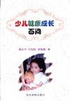少儿健康成长百问 封面