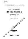 城市与工业节约用水理论 封面