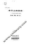 合不上的圣经  伊甸园的美梦和罪恶 封面