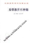汉译世界学术名著  基督教并不神秘 封面