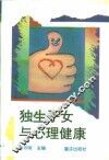 独生子女与心理健康 封面