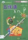 五线谱入门一点通 封面