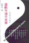 道教与诸子百家 封面