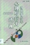 当代青少年心理与行为透视 封面