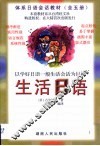 生活日语 封面