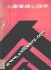 人事管理心理学 封面