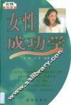 女性成功学 封面