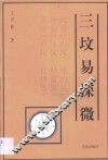 三坟易探微 封面