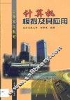 计算机模拟及其应用 封面