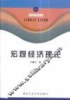 宏观经济理论 封面