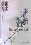 多元混合  国企改革必由之路 封面