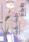 郁秀和花季·雨季 封面