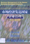市场经济发达国家企业管理 封面