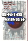现代中国财务会计 封面