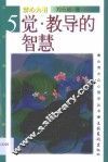 觉·教导的智慧 封面