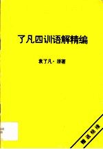 了凡四训语解精编 封面