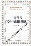 中国当代写作与阅读测试 封面