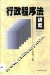 行政程序法研究 封面