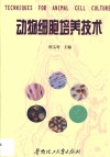 动物细胞培养技术 封面