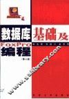 数据库基础及FoxPro编程 封面