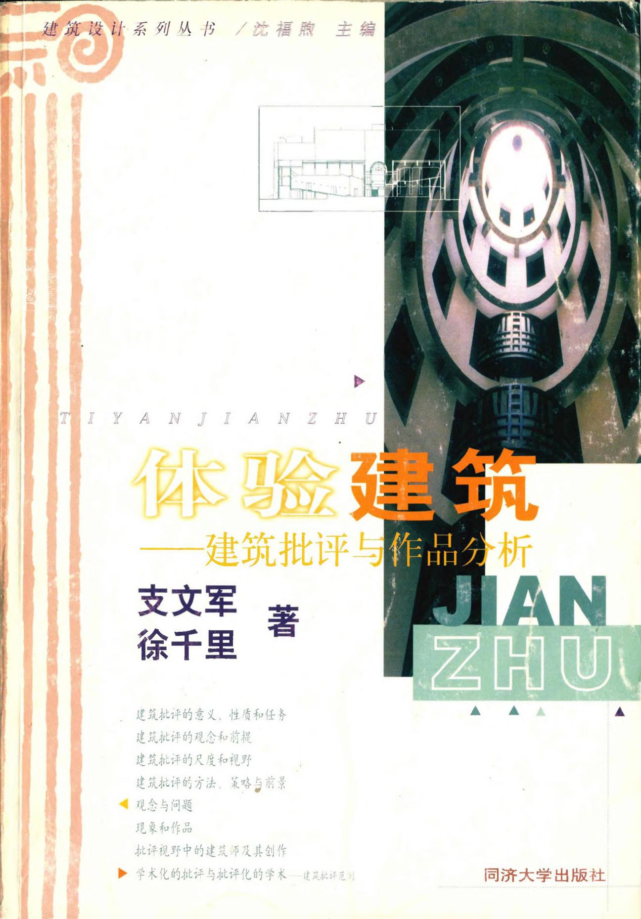 体验建筑  建筑批评与作品分析 封面