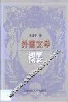 外国文学概要 封面