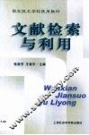 文献检索与利用 封面