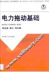 电力拖动基础 封面