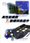 高性能模数与数模转换器件 封面