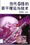 当代GIS的若干理论与技术 封面