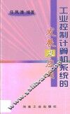 工业控制计算机系统的发展及应用 封面