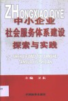 中小企业社会服务体系建设探索与实践 封面