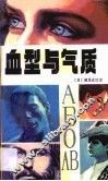 血型与气质 封面