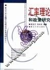 汇率理论和政策研究 封面