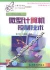 微型计算机控制技术 封面