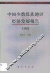 中国少数民族地区经济发展报告  1998 封面