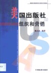 美国出版社的组织和营销 封面