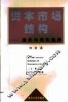 资本市场结构  理论与现实选择 封面