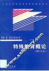 特殊教育概论 封面