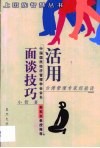 活用面谈技巧  台湾管理专家经验谈 封面