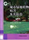 城市绿地植物病害及其防治 封面