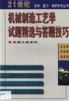 机械制造工艺学试题精选与答题技巧 封面