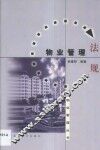物业管理法规 封面