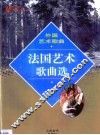 外国艺术歌曲  法国艺术歌曲选 封面