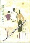 命运学入门 封面