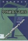 中国融资方式研究 封面