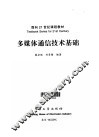 多媒体通信技术基础 封面